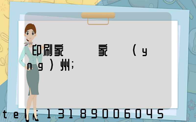 印刷家譜 廠家 揚(yáng)州